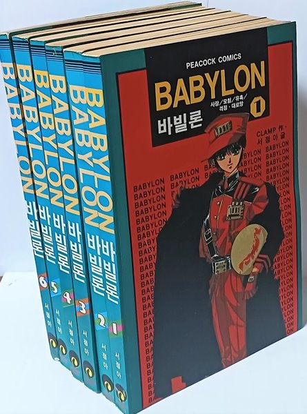 바빌론(BABYLON) -추억의 클램프(CLAMP)만화 -(1권)~(6권)세트-초판-절판된귀한만화-
