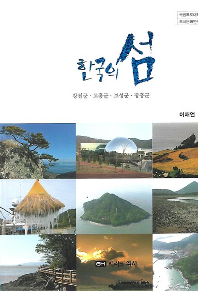 한국의 섬 시리즈 5 - 강진군/고흥군/보성군/장흥군