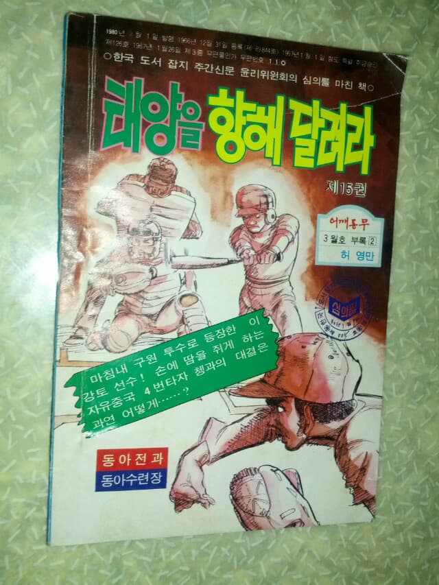 허영만 태양을 향해 달려라 제15권/1980년 3월호 어깨동무 별책부록/개인소장도서 약간의 변색있지만 상태 깨끗하고 좋습니다/사진참고