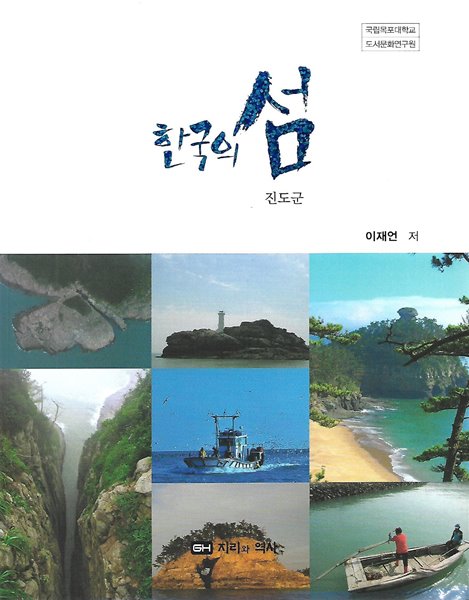 한국의 섬 시리즈 3 진도군