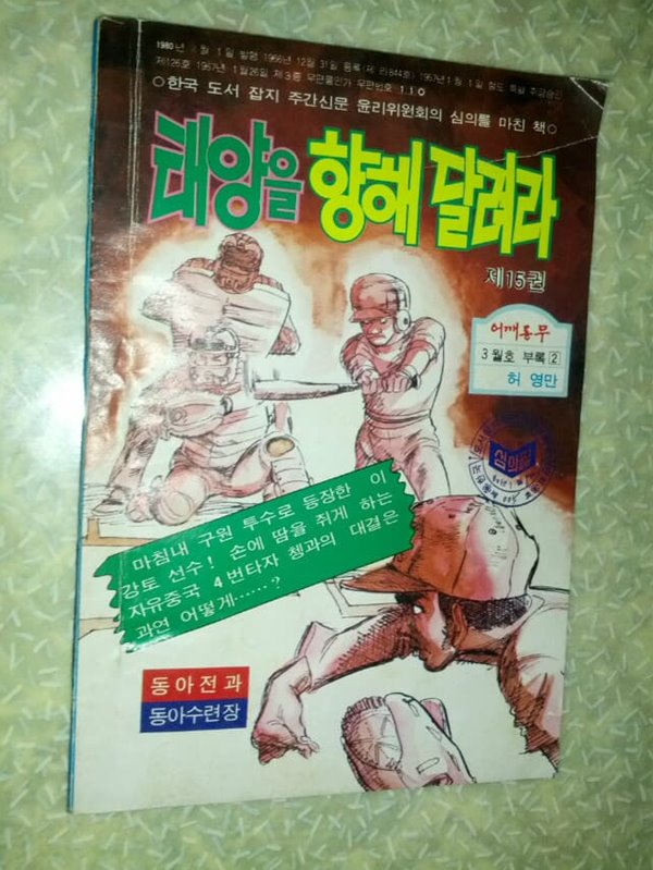 허영만 태양을 향해 달려라 제15권/1980년 3월호 어깨동무 별책부록/개인소장도서 약간의 변색있지만 상태 깨끗하고 좋습니다/사진참고