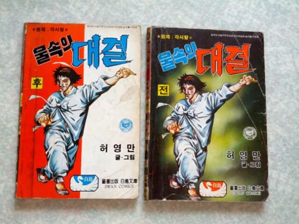 허영만 각시탈 물속의 대결 전, 후 전2권 세트 완결/백조문고/1985년 초판/만화방 중고도서로 변색있지만 빠진 부분없이 상태 양호하나 전체적으로 제본이 약함/사진참고