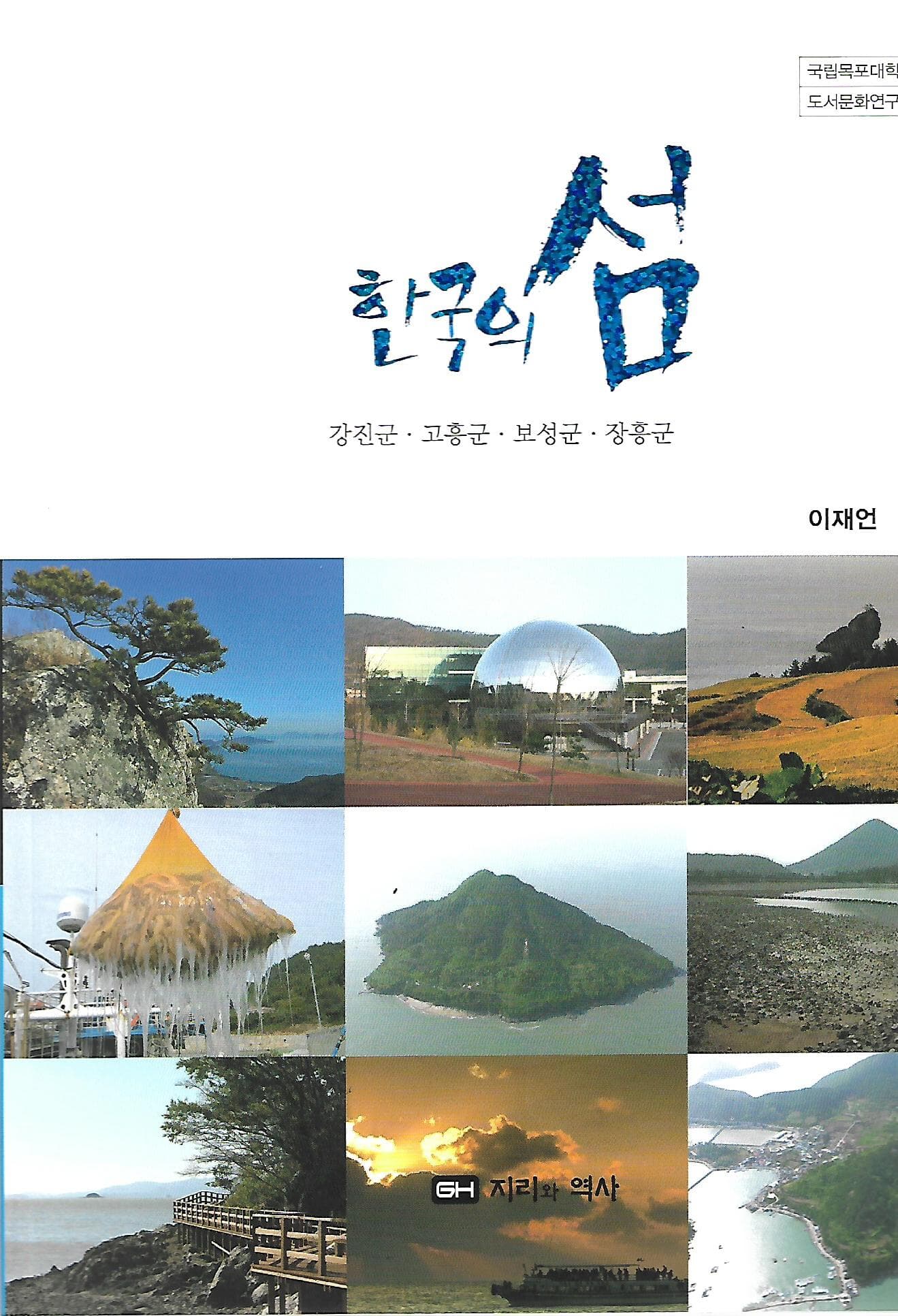 한국의 섬 시리즈 5 - 강진군/고흥군/보성군/장흥군