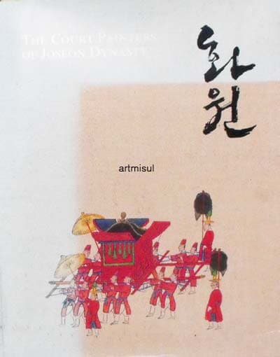 화원-조선화원대전 畵員-朝鮮畵員大展 . The Court Painters Of Joseon Dynasty