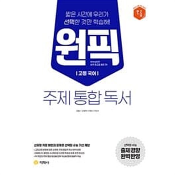 고등 국어 원픽 주제 통합 독서 (2023년용)   &gt;