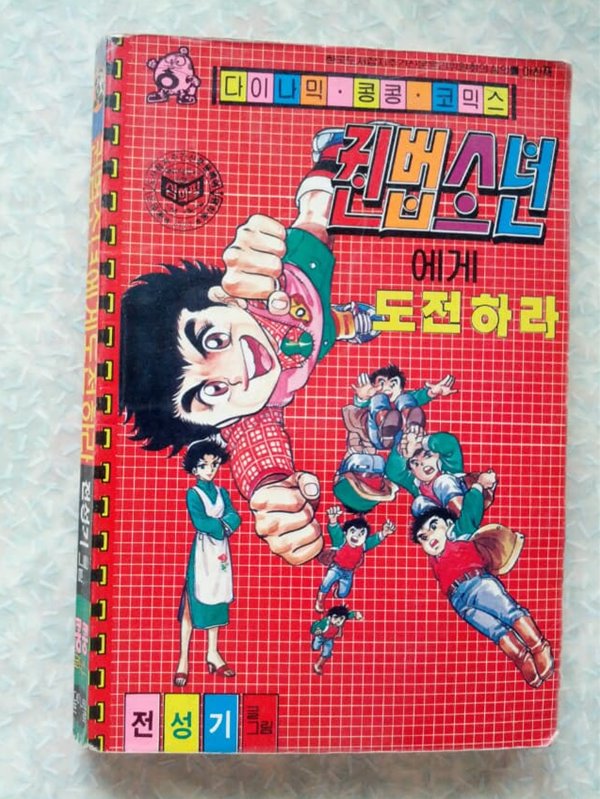 전성기 권법소년에게 도전하라/1985년초판/다이나믹 콩콩 코믹스/개인소장도서 약간의 변색있지만 상태 양호하나 일부페이지에 찢어진 부분이 있고 중간에 갈라짐 현상/누락없음/사진참고