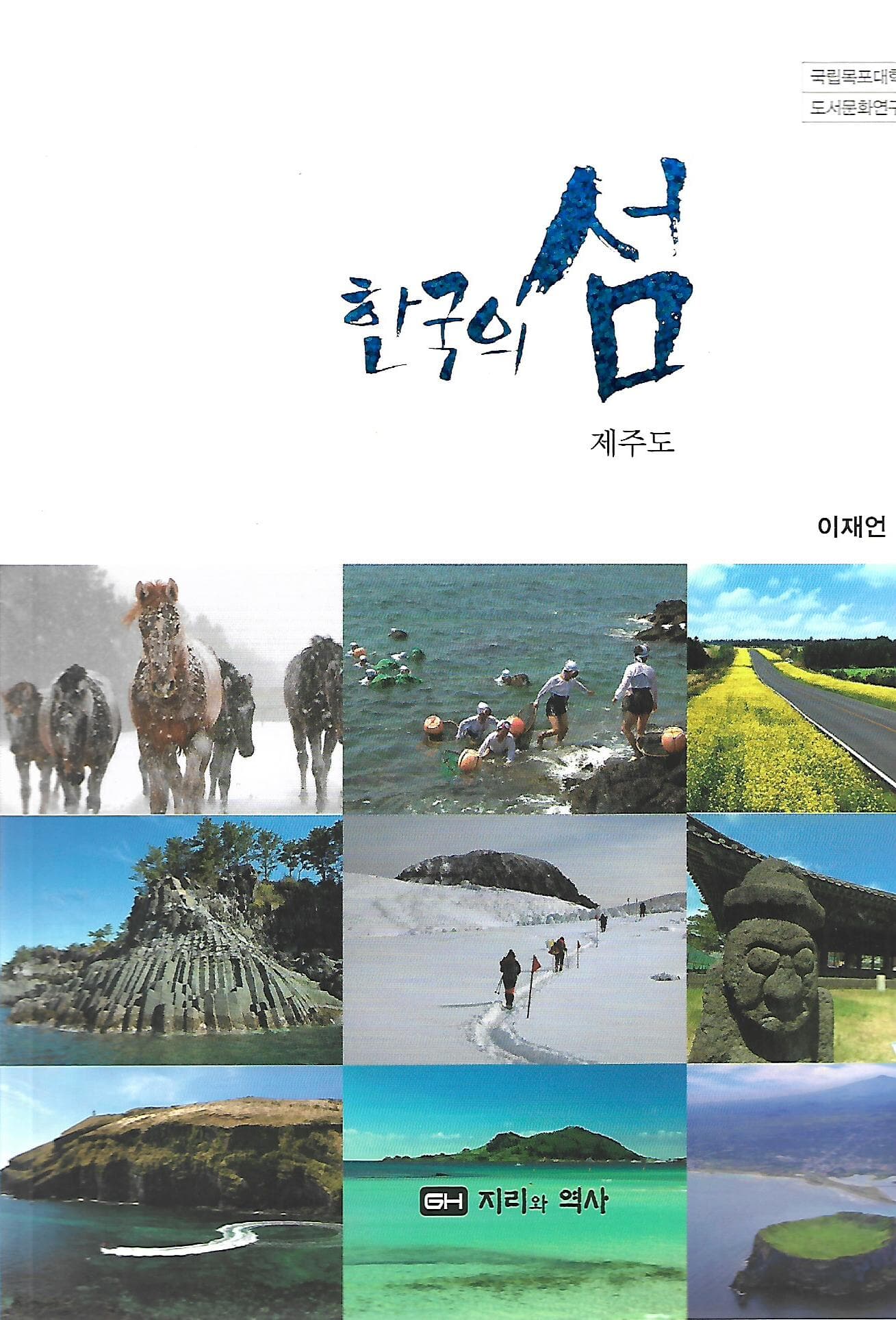 한국의 섬 시리즈 13 - 제주도