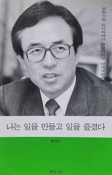 나는 일을 만들고 일을 즐겼다