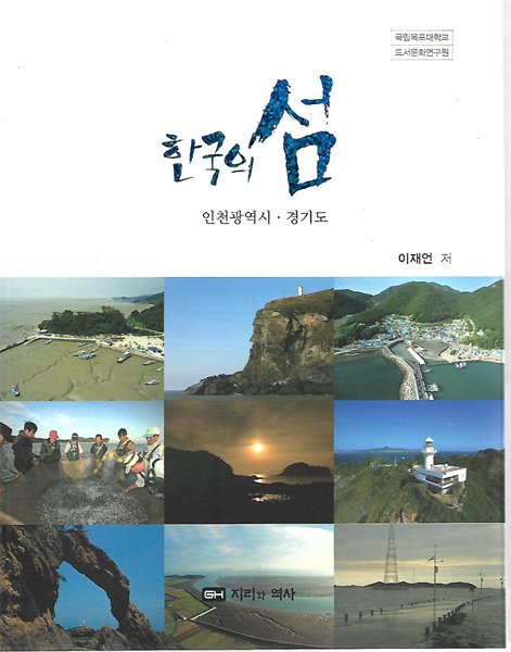 한국의 섬 시리즈 10 인천광역시/경기도