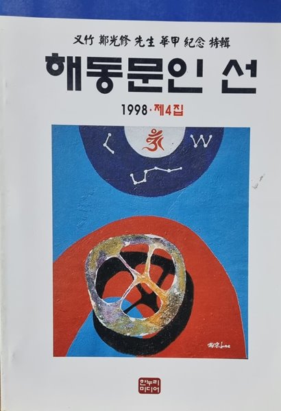 해동문인선(1998.제4집)