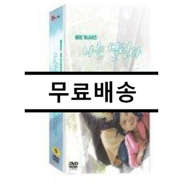 나는 달린다 : MBC 미니시리즈