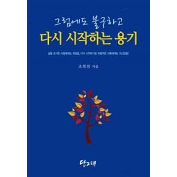 그럼에도 불구하고 다시 시작하는 용기