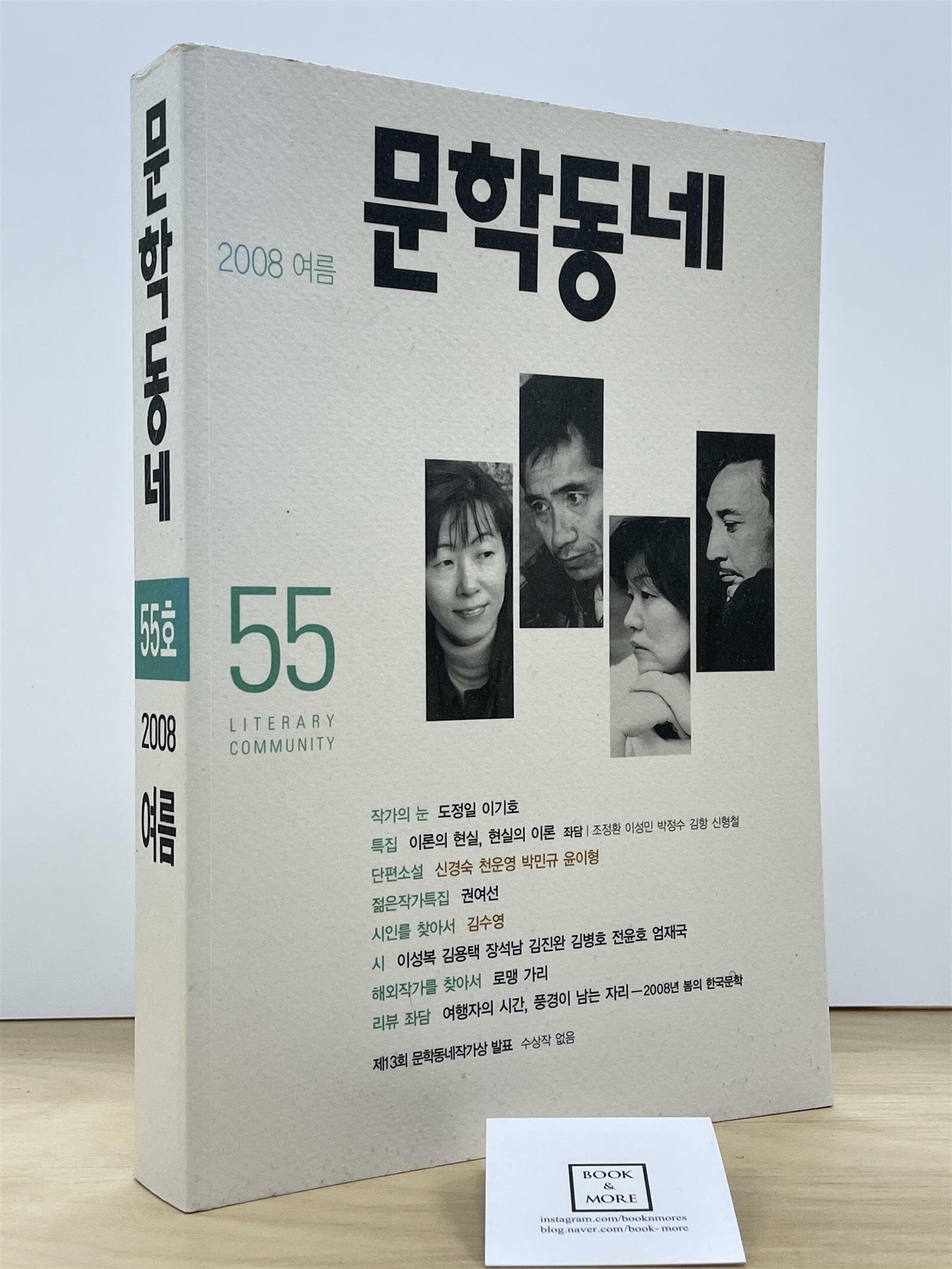 문학동네 55호 - 2008.여름 / 문학동네 -- 상태 : 상급