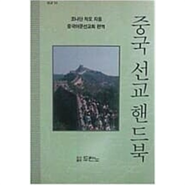 중국 선교 핸드북