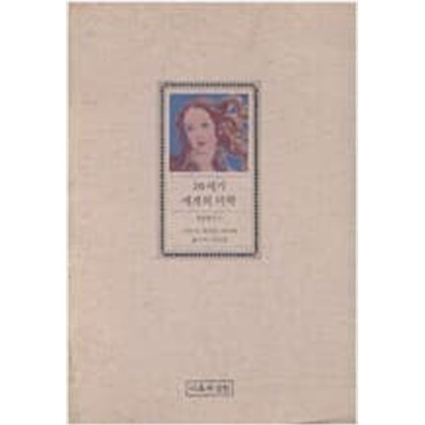 20세기 세계의 미학 - 학술총서 17  박준원 (옮긴이)  이론과실천  1989년 12월