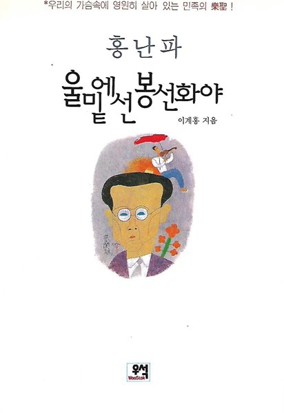 울밑에 선 봉선화야 (홍난파)