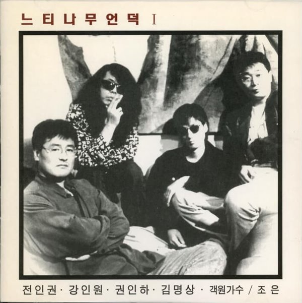 느티나무언덕 - 느티나무언덕 1 (전인권, 강인원, 권인하, 김명상)