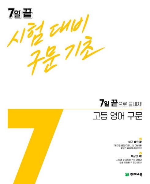 7일 끝 시험대비 구문기초 고등 영어 구문 (2023년용)  &gt;