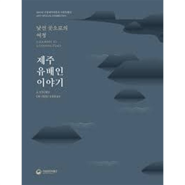 제주 유배인 이야기 - 낯선 곳으로의 여정