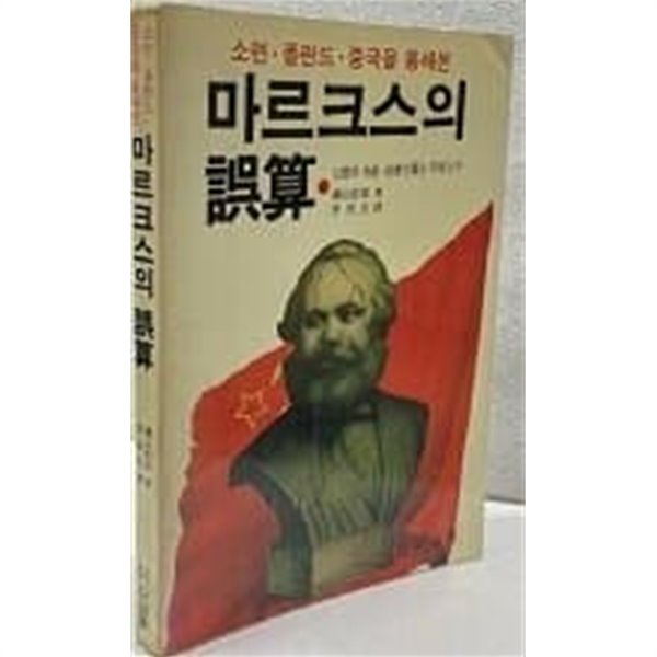 마르크스의 誤算(오산)