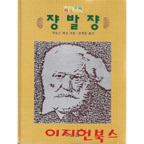 쟝발쟝 : 세계명작 (양장)