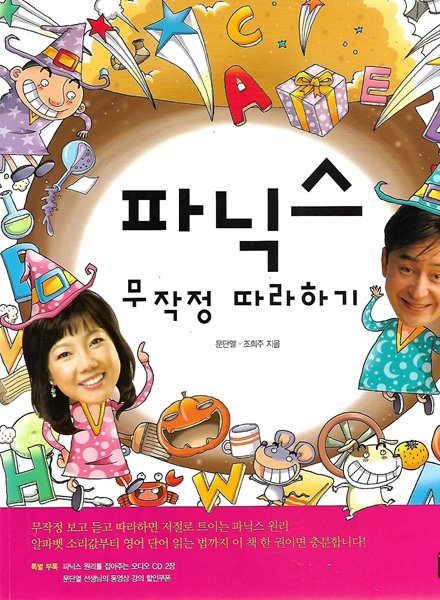 파닉스 무작정 따라하기 (부록CD없음)