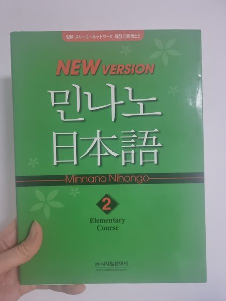민나노 일본어 초급1 제2단계 - 듣기CD 2장포함