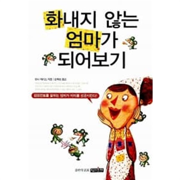 화내지 않는 엄마가 되어보기