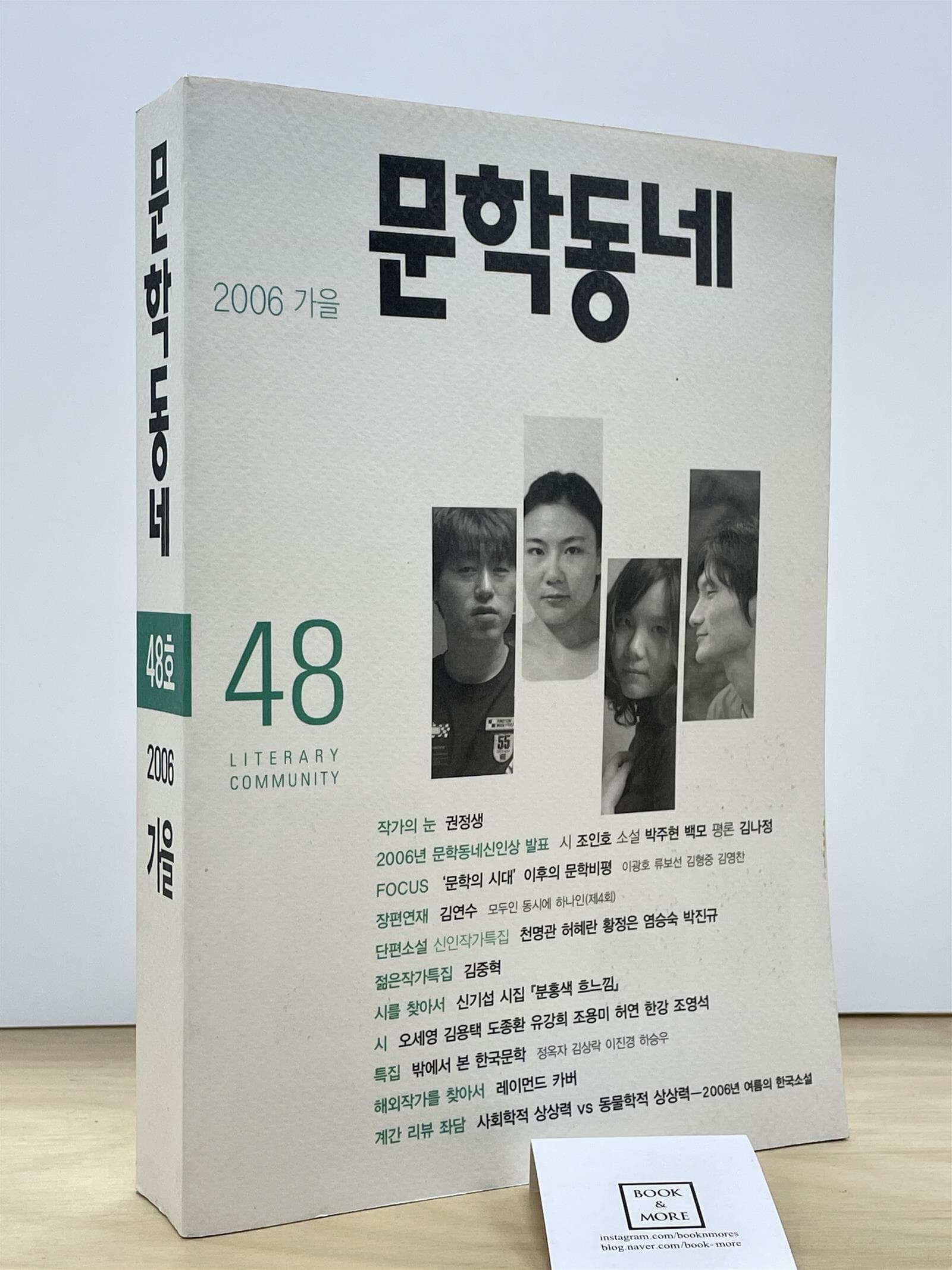 문학동네 48호 - 2006.가을 / 문학동네   --  상태 : 상급