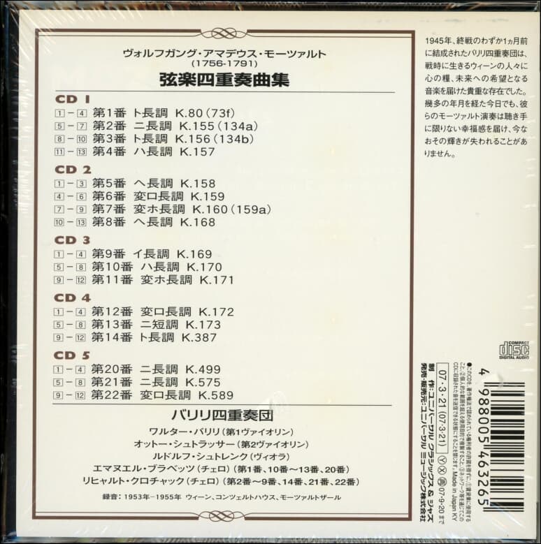 Mozart: String Quartets (현악 사중주) - 바릴리 사중주단 (Barylli Quartet)(일본발매) (5cd)(미개봉)