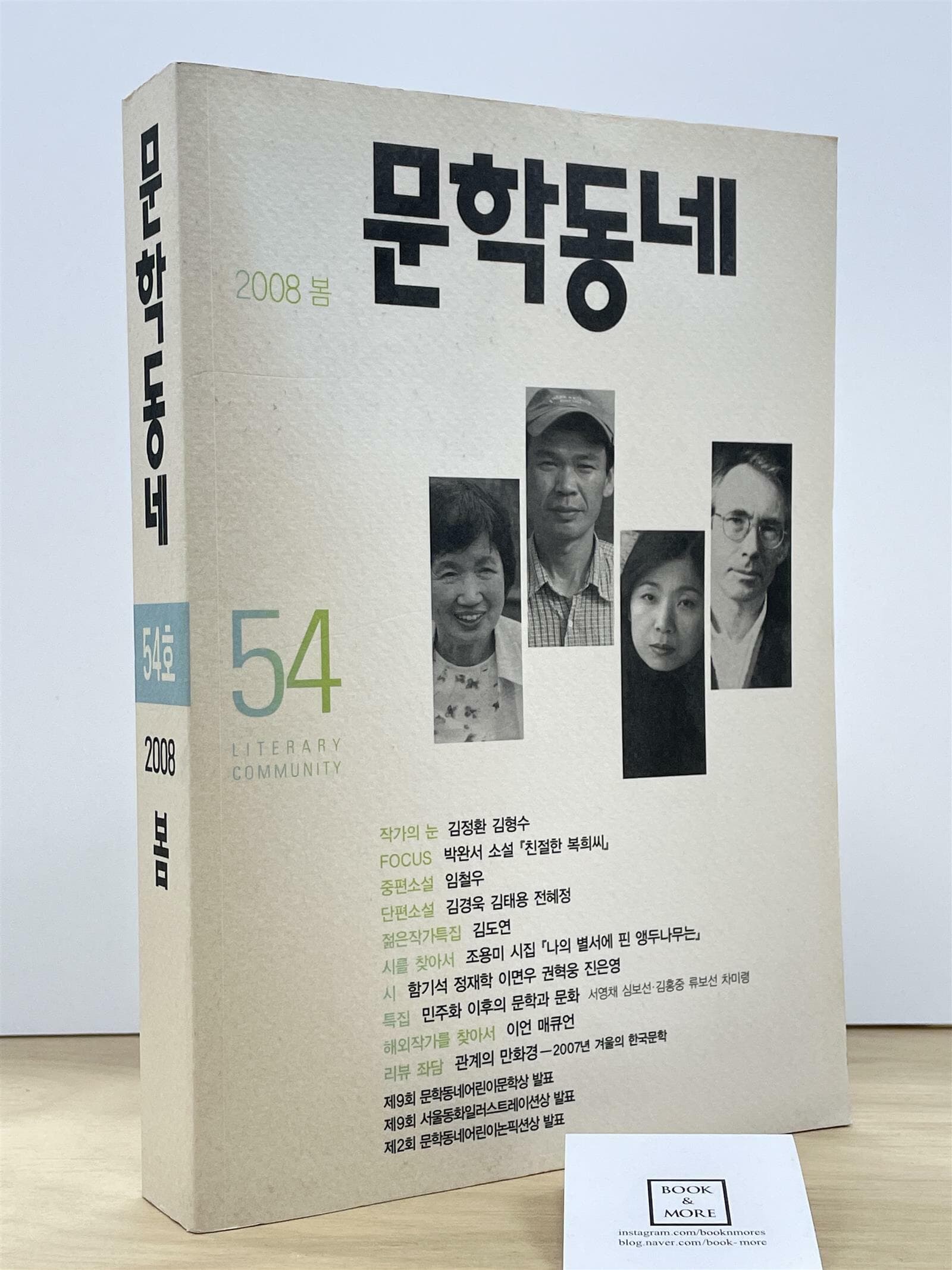 문학동네 54호 - 2008.봄 / 문학동네  -- 상태 : 상급