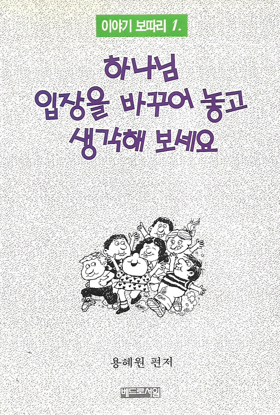 하나님 입장을 바꾸어 놓고 생각해 보세요