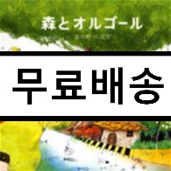 숲속의 오르골 : 지브리 &amp; 디즈니 애니메이션 콜렉션