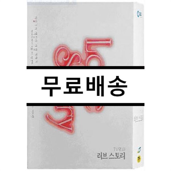 러브 스토리 (6 Disc) : SBS 드라마