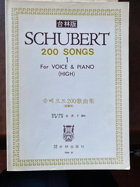 태림판 SCHUBERT 200 SONGS 1 FOR VOICE&amp;PIANO (HIGH)