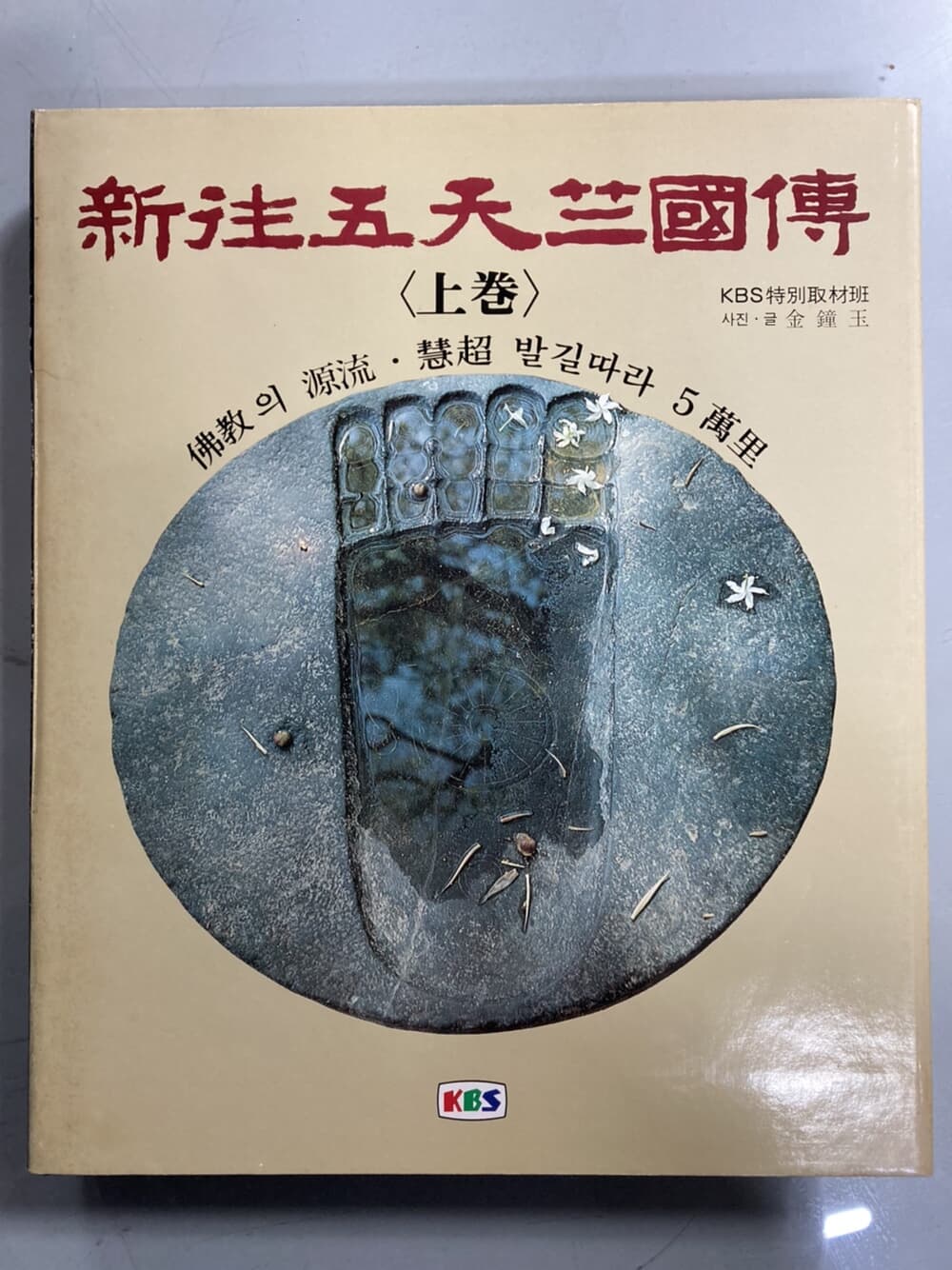 신왕오천축국전(新往五天竺國傳 上下) - 불교의 원류, 혜초 발길따라 5만리