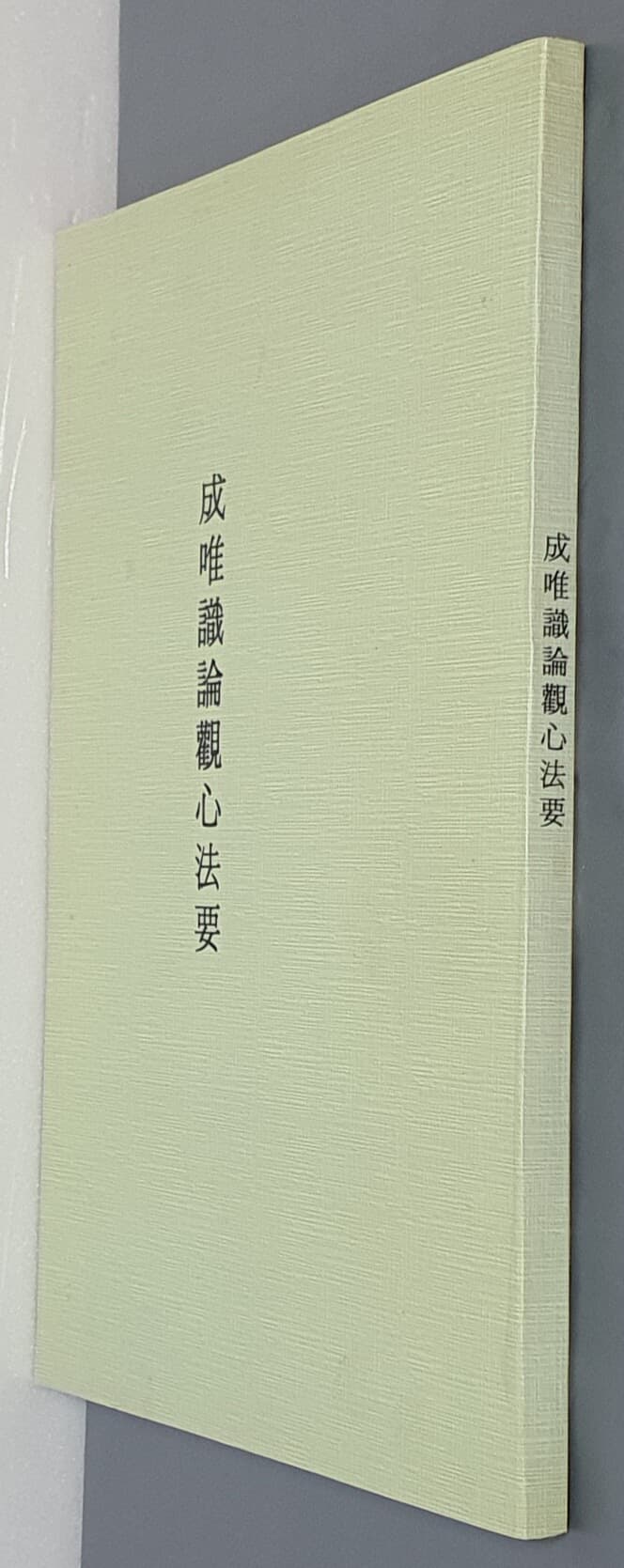 제본도서)成唯識觀心法要 성유식관심법요