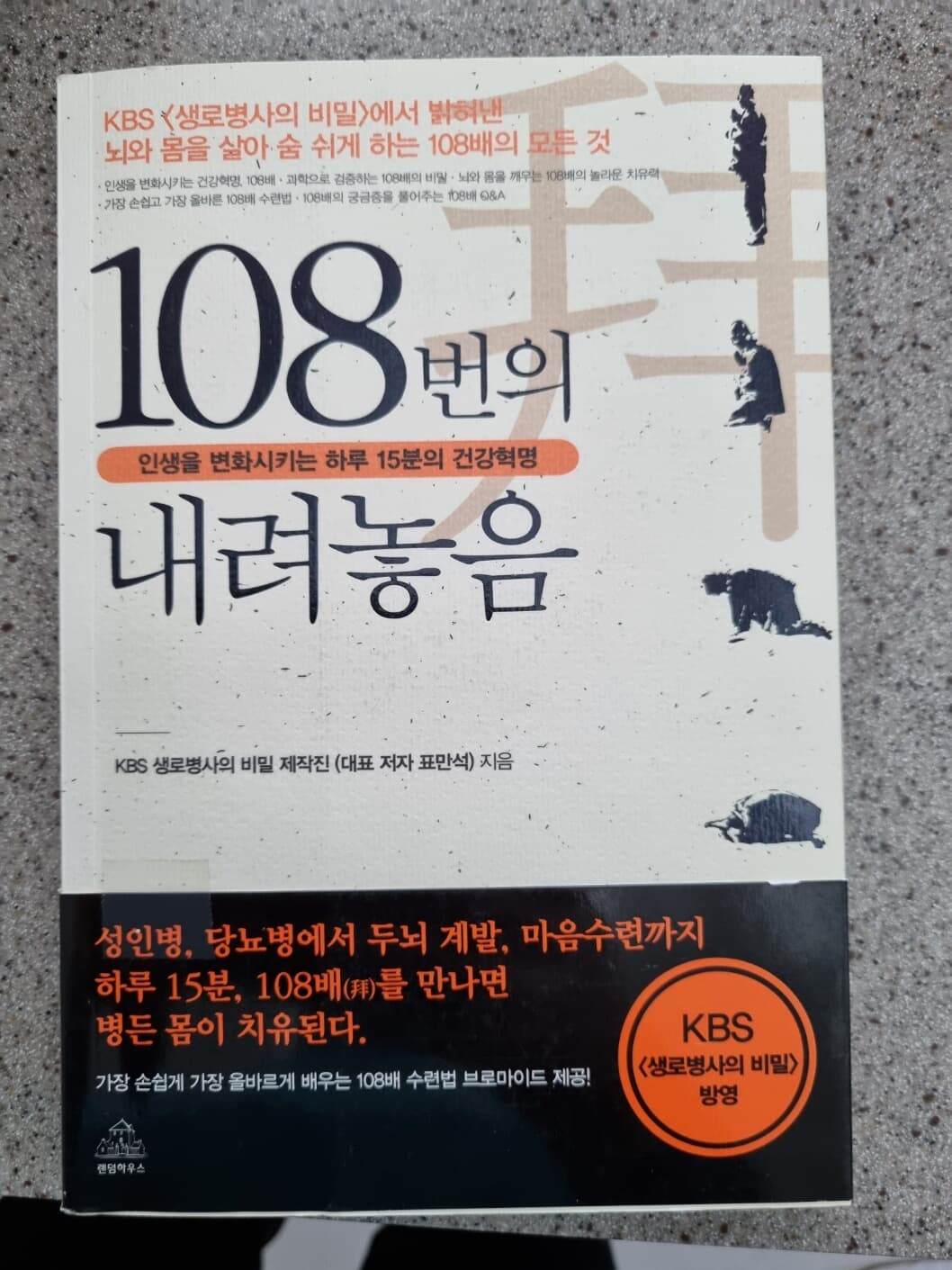 108번의 내려놓음