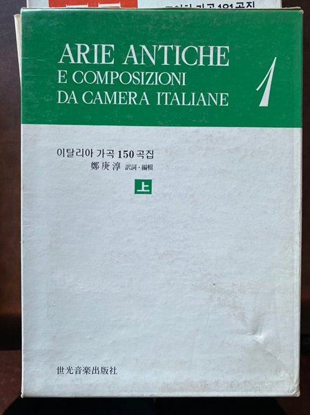 이탈리아 가곡 150곡집 상