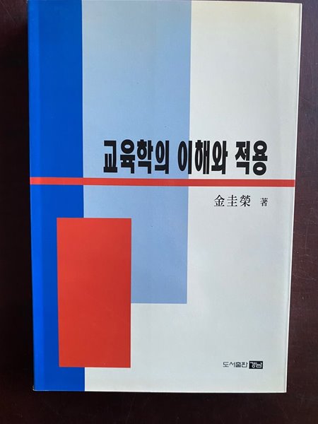 교육학의 이해와 적용