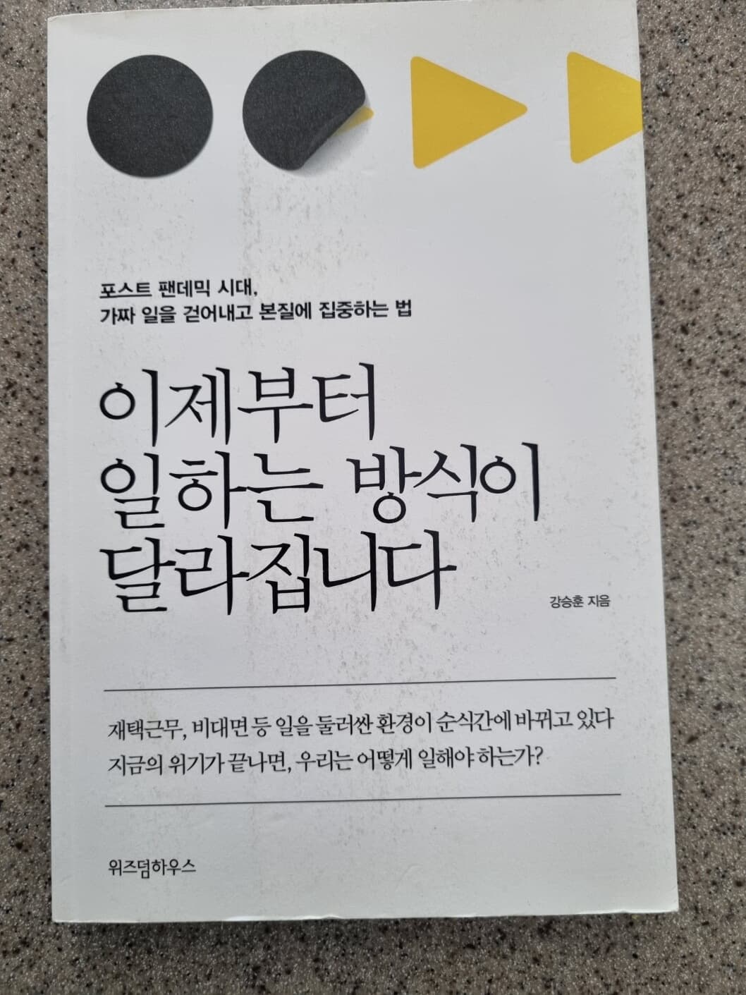 이제부터 일하는 방식이 달라집니다