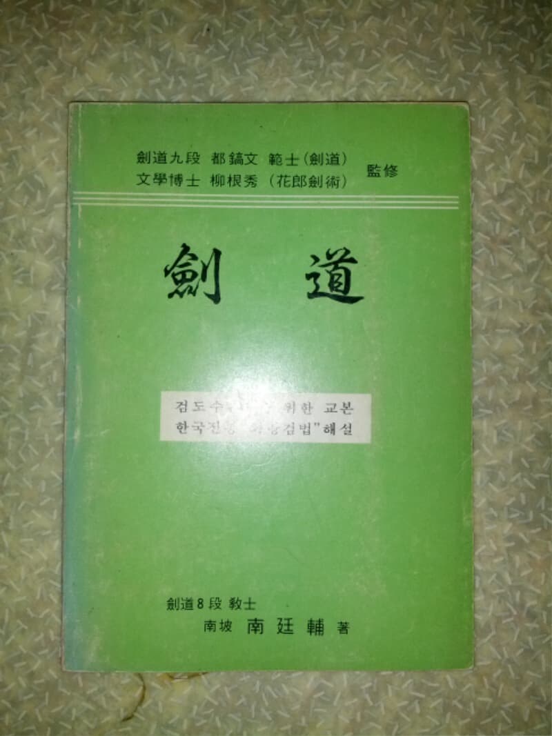 남정보 검도(검도수련자를 위한 교본 한국전통 화랑검법 해설)(부록으로 검도의 뽄 해설 1장 있음//1984년 초판/개인소장도서로 약간의 변색있지만 낱장, 파본 없이 상태 깨끗하고 좋습니다/사진참고