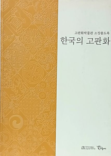 한국의 고판화 -삽화의 세계,문양의 세계,판화의 세계- 210/297/20, 294쪽-초판-앞쪽에 한선학씨 친필증정본-