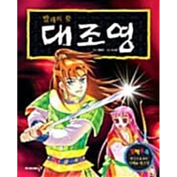 발해의 꿈 대조영★