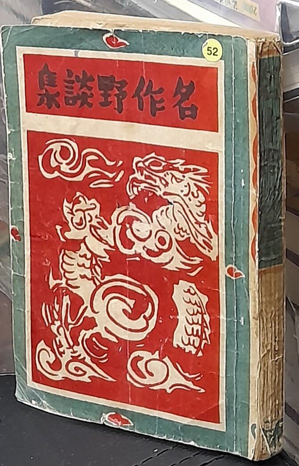 名作野談集 명작야담집 <1948년초판발행>