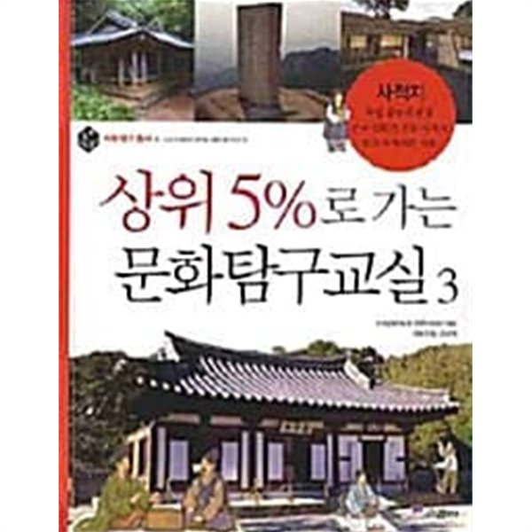 상위 5%로 가는 문화탐구교실 3