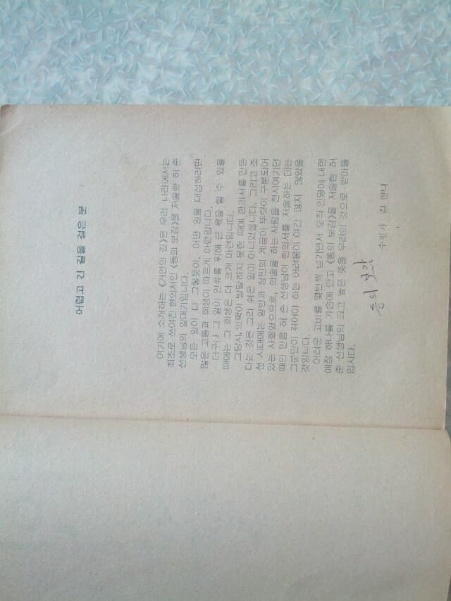 김민 거인의 길/동광출판사/1981년 초판/개인소장도서로 약간의 변색있지만 상태 깨끗하고 좋으나 표제지와 다음페이지에 낙서/사진참고