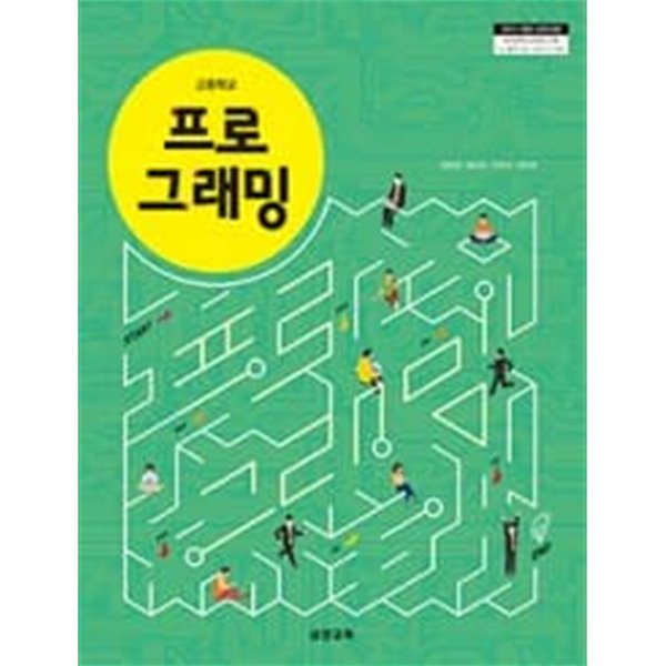 [고등 교과서] 삼양교육 고등학교 프로그래밍 (정종광 외 3인, 2021년) - 2015 개정 교육과정 [사용 흔적 있음] - 예스24