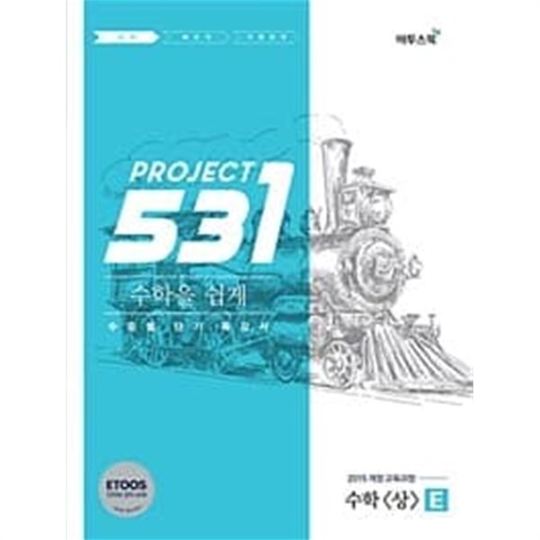 531 프로젝트 PROJECT 수학 (상) 쉽게 E (2023년용)ㅡ&gt;  / 정답과 해설이 표기된 ~교~사~용~