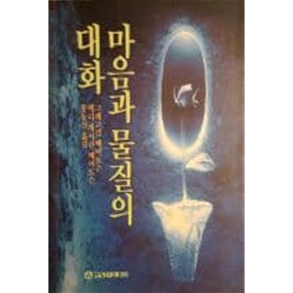 마음과 물질의 대화[1993초판]